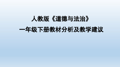 人教版《道德与法治》一年级下册教材分析及教学建议