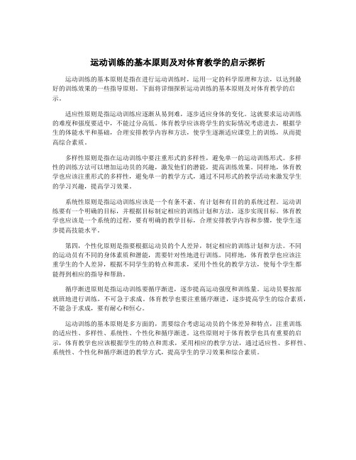 运动训练的基本原则及对体育教学的启示探析