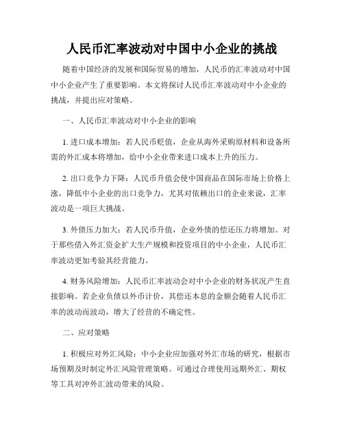 人民币汇率波动对中国中小企业的挑战