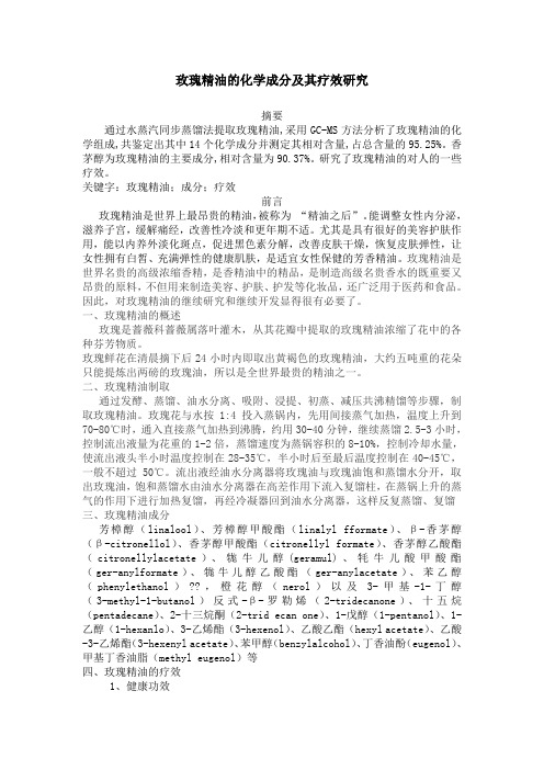 玫瑰精油的化学成分及其疗效研究