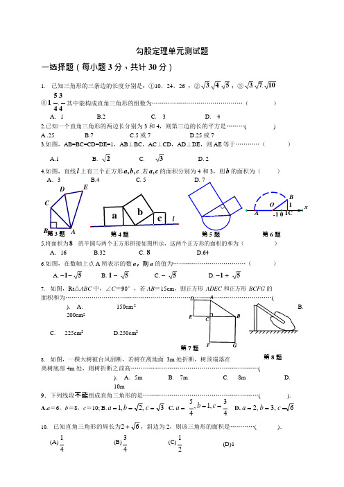 八年级数学下册《勾股定理》单元测试题(新人教版)(可编辑修改word版)