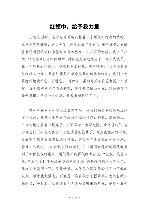 红领巾,给予我力量_高二作文