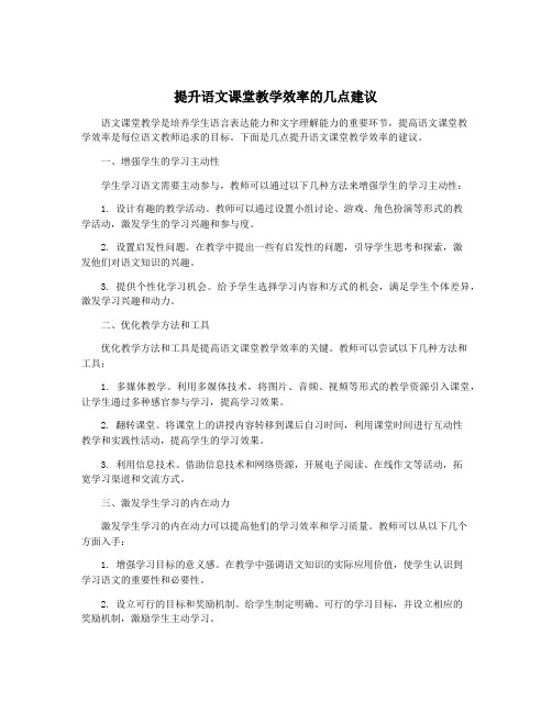 提升语文课堂教学效率的几点建议