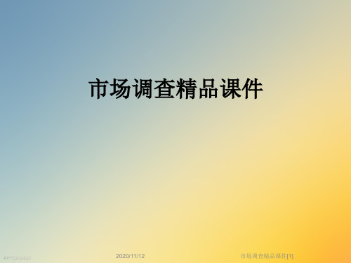 市场调查精品课件[1]