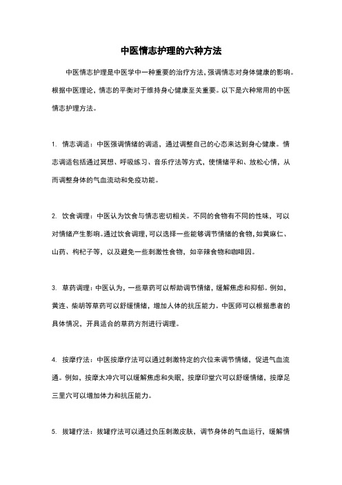 中医情志护理的六种方法