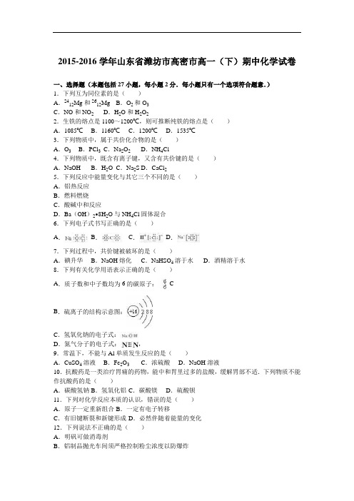 (解析版)山东省潍坊市高密市2015-2016学年高一下学期