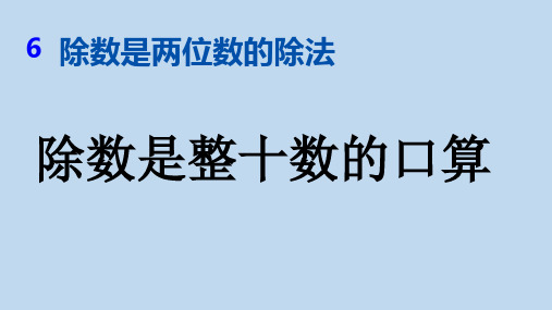 人教版四年级上册数学 第六单元 除数是两位数的除法 PPT课件