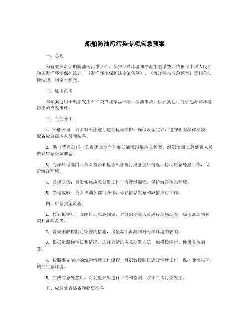 船舶防油污污染专项应急预案