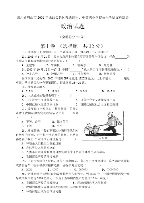 四川省眉山市2006年课改实验区普通高中、中等职业学校招生考试政治试题