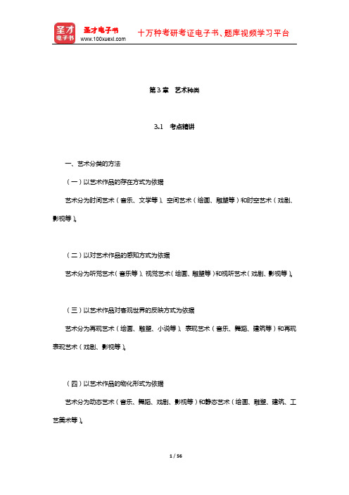 成人高考专科起点升本科《艺术概论》考点精讲及典型题(含历年真题)详解(艺术种类)