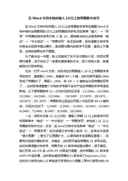 在Word文档中如何输入10以上的带圈数字序号