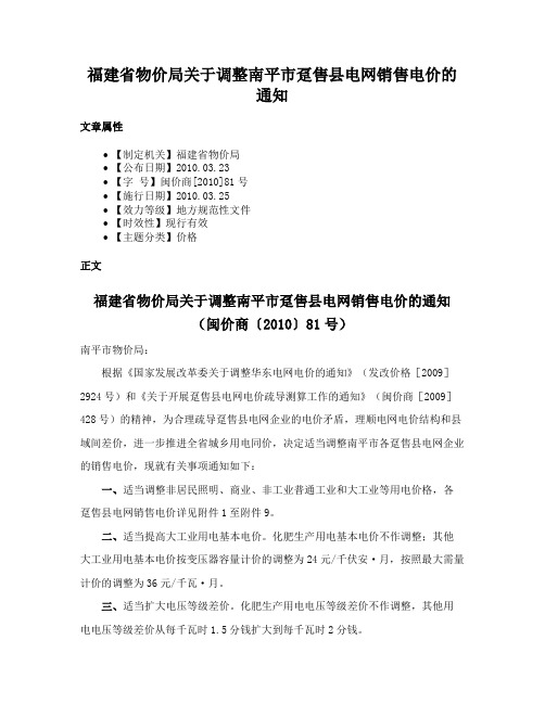 福建省物价局关于调整南平市趸售县电网销售电价的通知