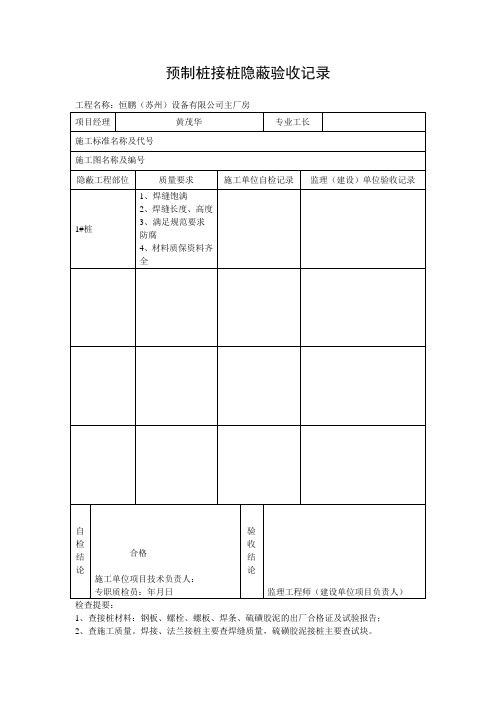 预制桩接桩隐蔽验收记录