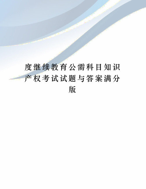 度继续教育公需科目知识产权考试试题与答案满分版