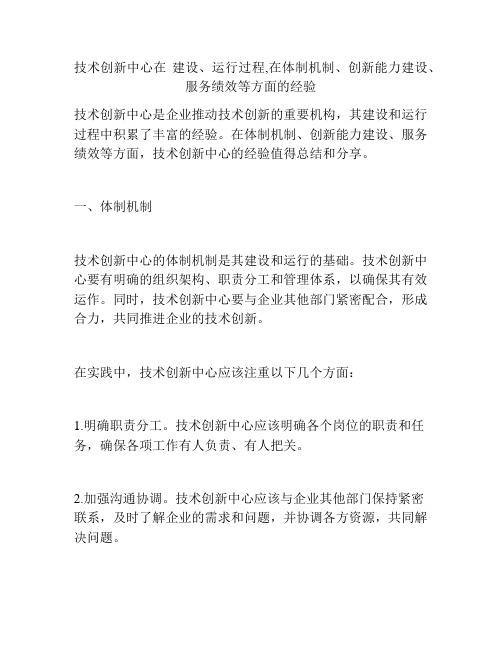 技术创新中心在 建设、运行过程,在体制机制、创新能力建设、服务绩效等方面的经验