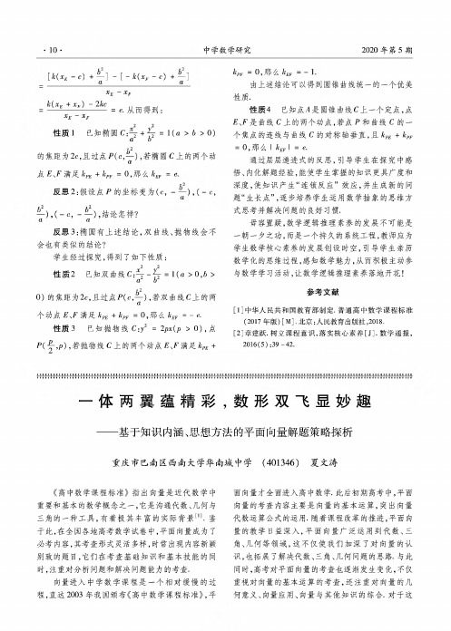 一体两翼蕴精彩,数形双飞显妙趣——基于知识内涵、思想方法的平面向量解题策略探析