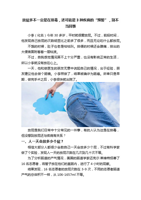 放屁多不一定是在排毒，还可能是3种疾病的“预警”，别不当回事