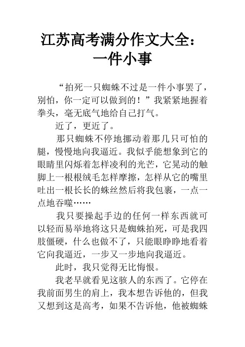 江苏高考满分作文大全：一件小事