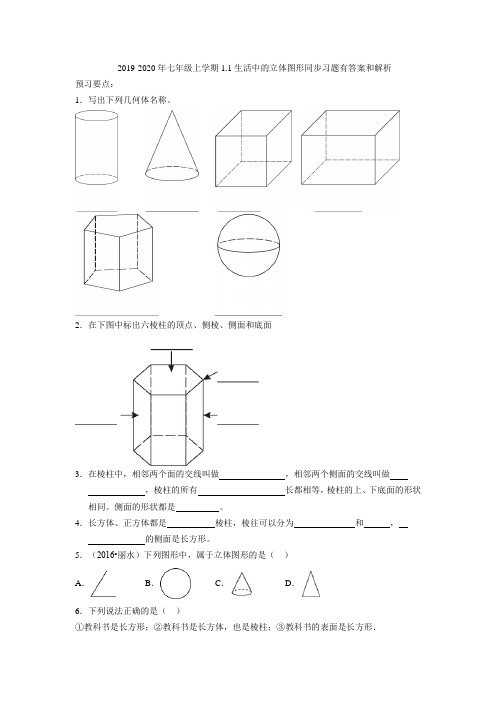 2019-2020年七年级上学期1.1生活中的立体图形同步习题有答案和解析