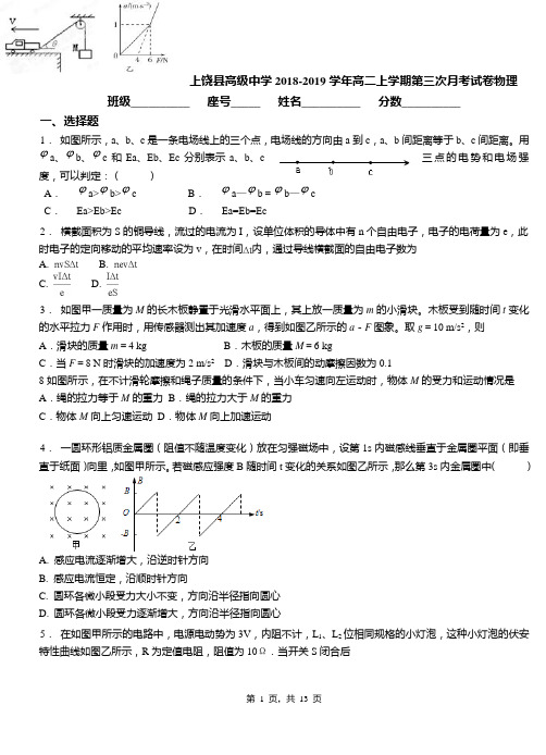 上饶县高级中学2018-2019学年高二上学期第三次月考试卷物理