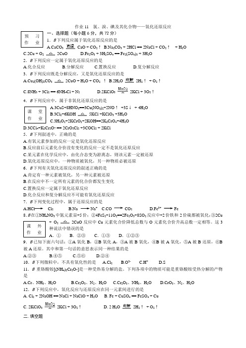 苏教版高中化学必修1氯 溴 碘及其化合物 氧化还原反应