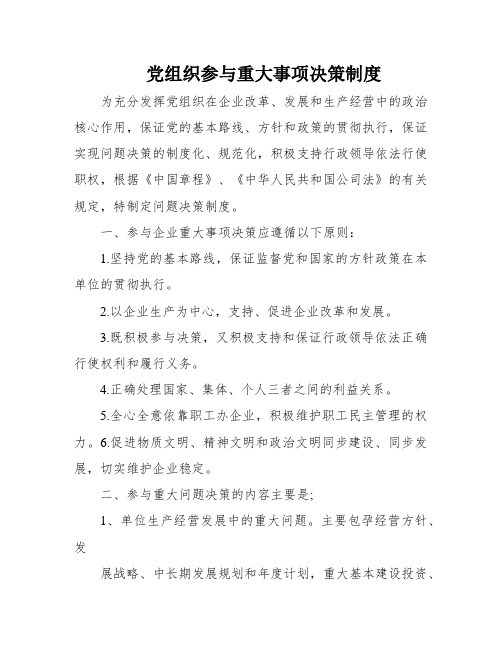 党组织参与重大事项决策制度