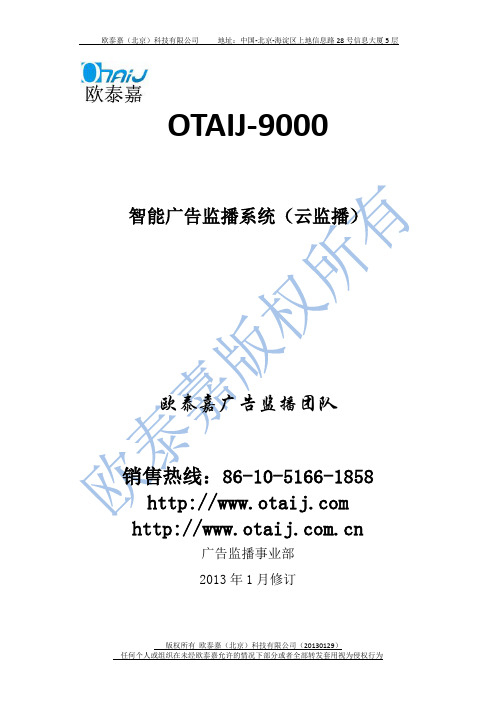 OTAIJ-9000(云监播)