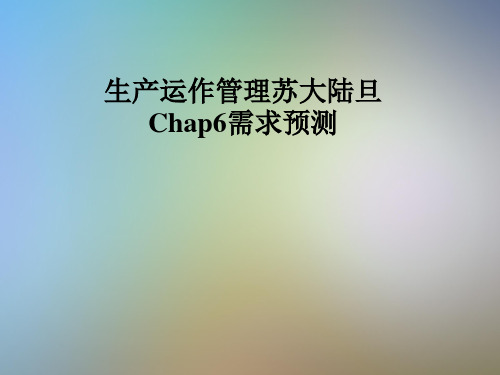 生产运作管理苏大陆旦Chap6需求预测