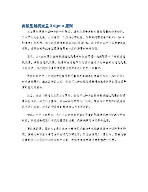 离散型随机变量3 sigma原则