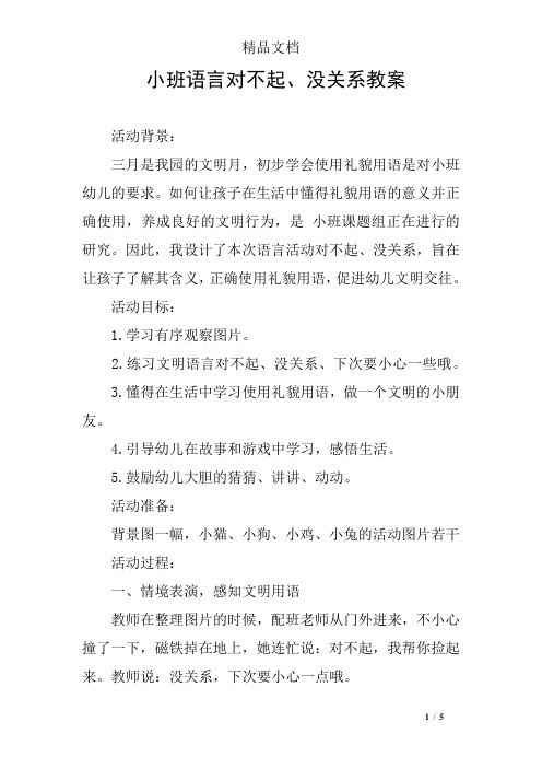 小班语言对不起、没关系教案