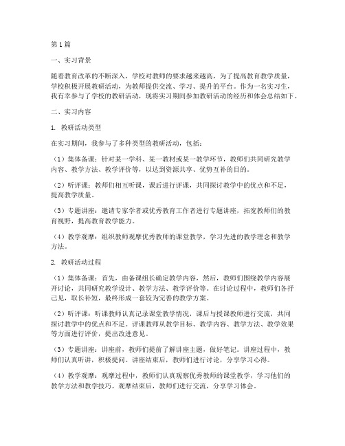 实习生教研活动实习报告(3篇)