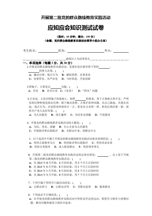 开展第二批党的群众路线教育实践活动应知应会知识考试试卷