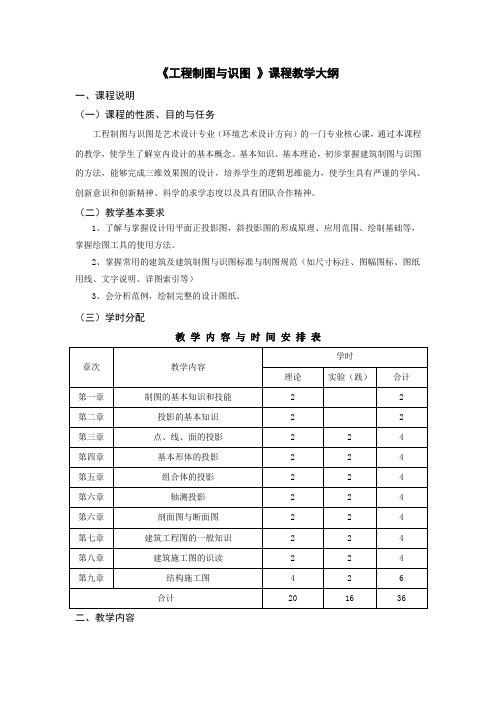 工程制图与识图课程教学大纲