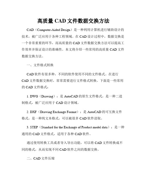 高质量CAD文件数据交换方法