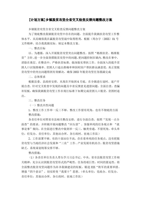 [计划方案]乡镇脱贫攻坚全省交叉检查反馈问题整改方案