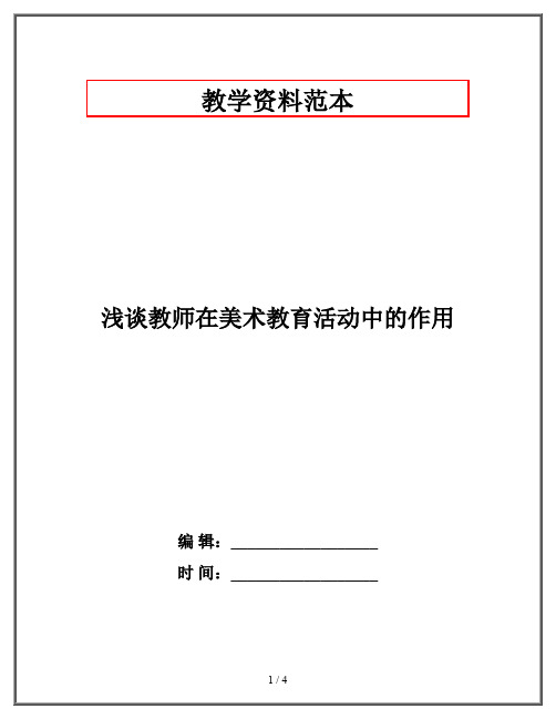 浅谈教师在美术教育活动中的作用