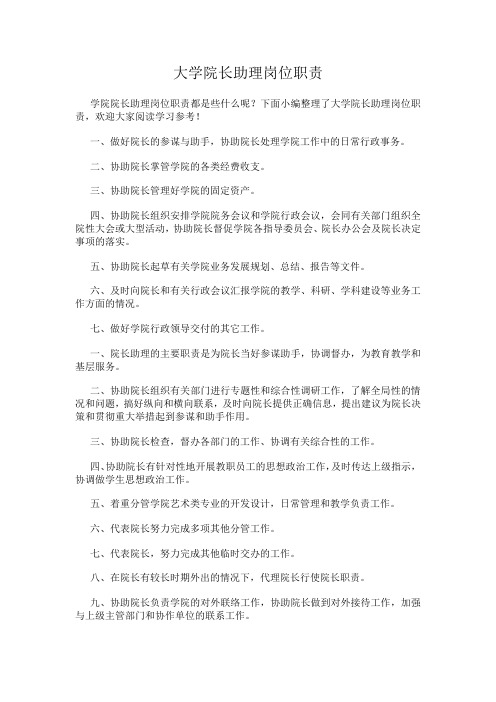 大学院长助理岗位职责