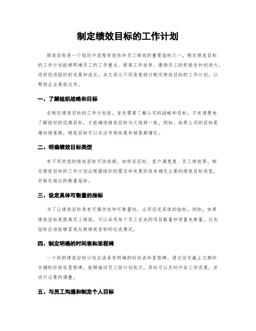 制定绩效目标的工作计划