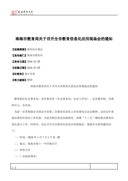 珠海市教育局关于召开全市教育信息化应用现场会的通知