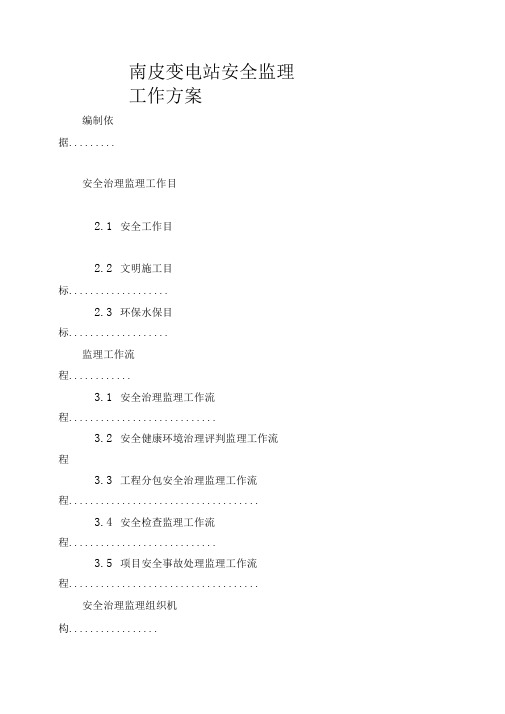 南皮变电站安全监理工作方案