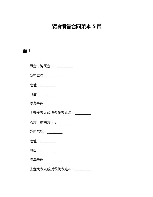 柴油销售合同范本5篇