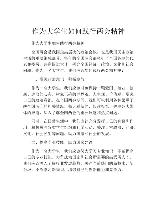 作为大学生如何践行两会精神