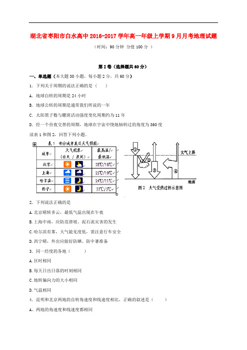 湖北省枣阳市白水高级中学高一地理9月月考试题