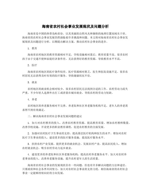 海南省农村社会事业发展现状及问题分析