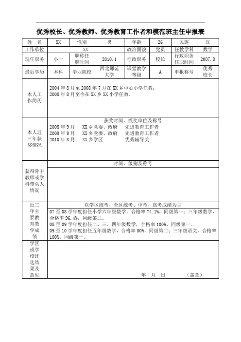 优秀校长、优秀教师、优秀教育工作者和模范班主任申报表