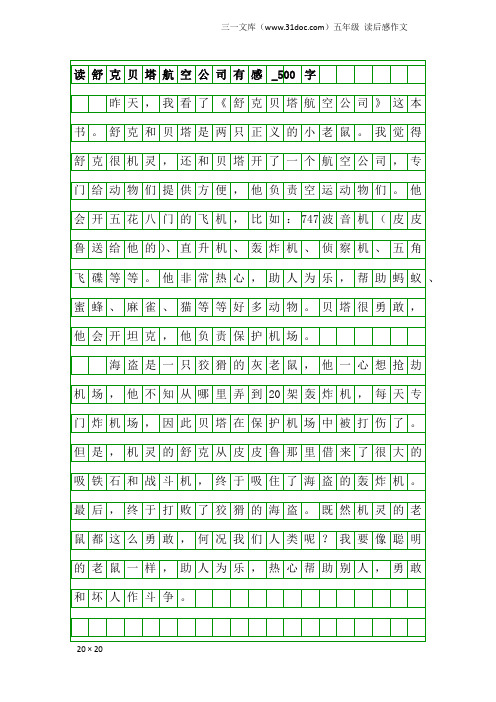 五年级读后感作文：读舒克贝塔航空公司有感_500字