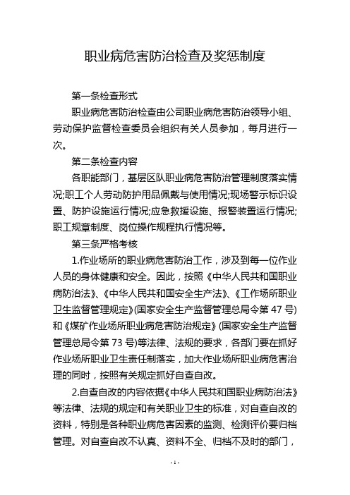 职业病危害防治检查及奖惩制度