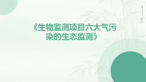 生物监测项目六大气污染的生态监测