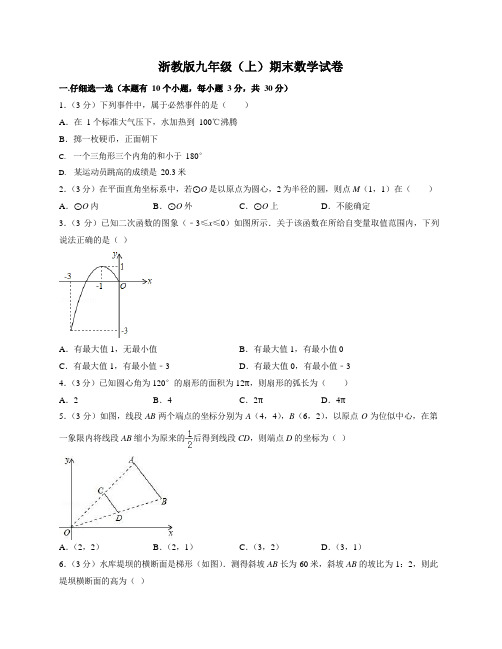 浙教版九年级上期末数学试卷1(含答案及解析)