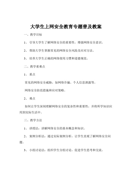 大学生上网安全教育专题普及教案